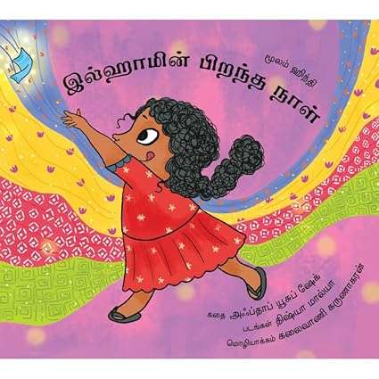 Ilham’s Birthday/Ilhaamin Pirandha Naal (Tamil) - Aaram Parents