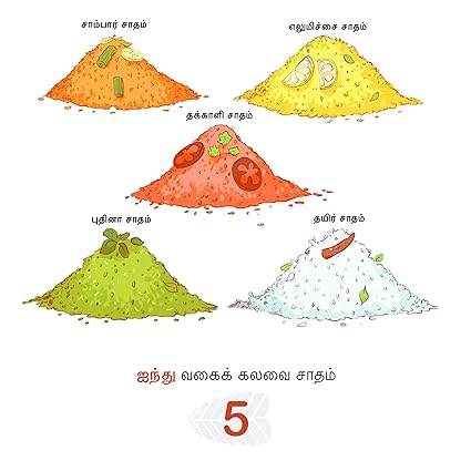 Vazhai Ilai Virundhu / வாழைஇலைவிரà¯ÂÂநà¯ÂÂத௠- A Montessori Numbers Book (Tamil Board Book) - Aaram Parents