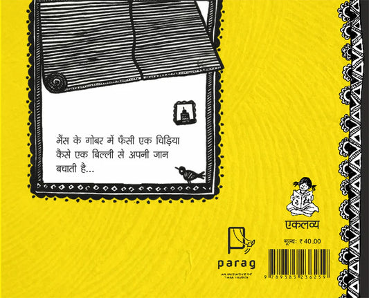 Achchha Mausi Alvida! (Hindi) - Eklavya