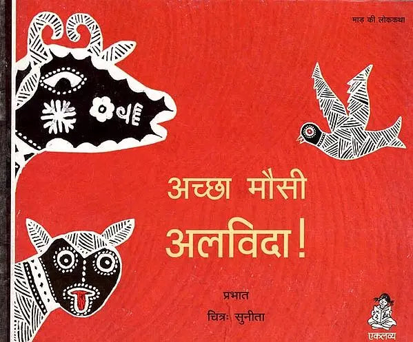 Achchha Mausi Alvida! (Hindi)