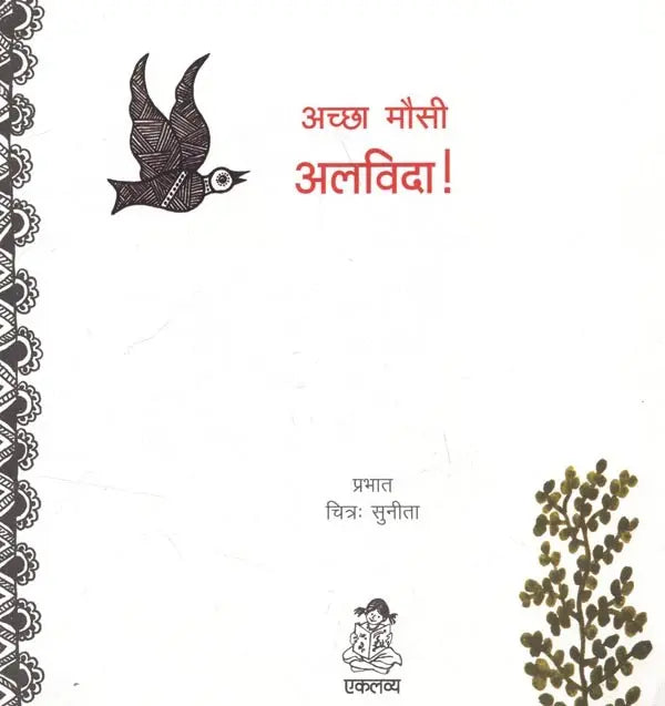 Achchha Mausi Alvida! (Hindi)