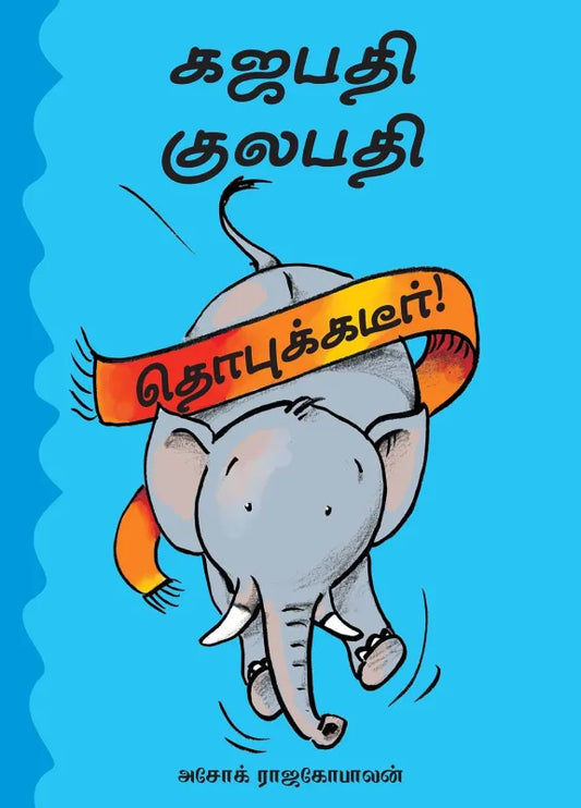 Gajapati Kulapati Dhobukkadeer! (Tamil)