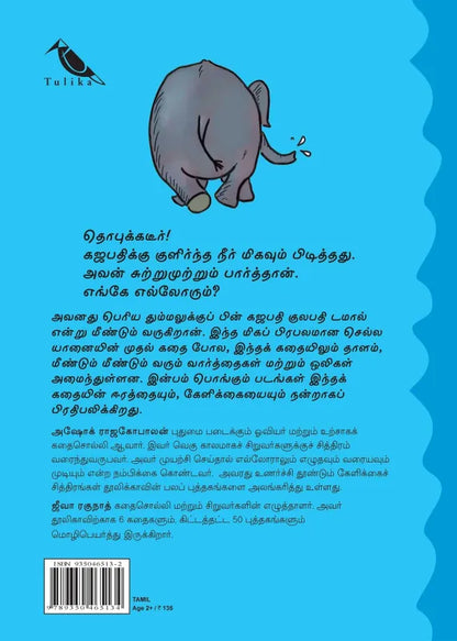 Gajapati Kulapati Dhobukkadeer! (Tamil)