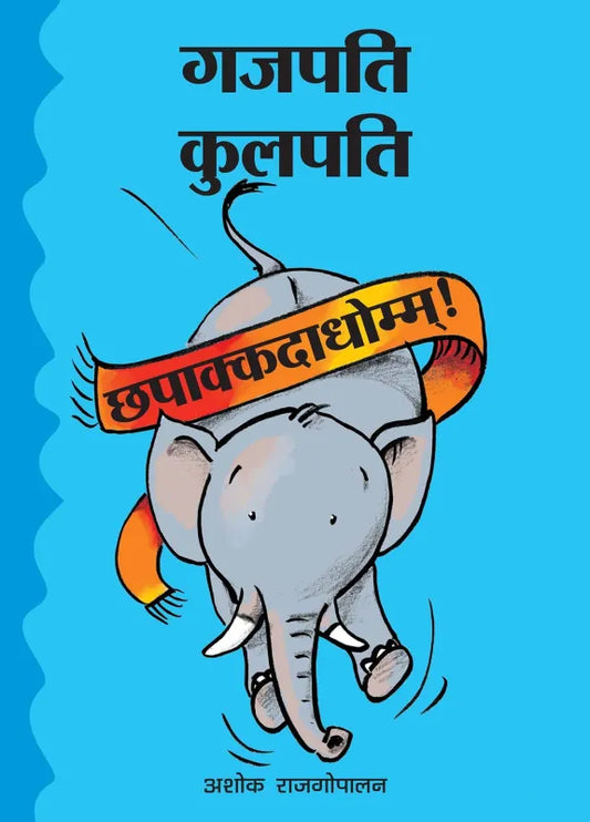 Gajapati Kulapati Chhapaakkdaadhom! (Hindi)