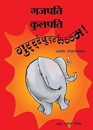 Gajapati Kulapati Gurrburrrrooom! - Aaram Parents