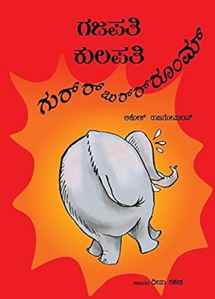 Gajapati Kulapati Gurrburrrrooom! (Kannada) PB....Ashok Rajagopalan - Aaram Parents