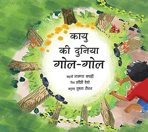 Kayu's World is Round/Kayu Ki Duniya Gole-Gole - Aaram Parents