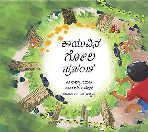 Kayu's World is Round/Kayuvina Gola Prapancha - Aaram Parents