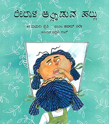 LilaÃƒÆ’Ã‚Â¢ÃƒÂ¢Ã¢â‚¬Å¡Ã‚Â¬ÃƒÂ¢Ã¢â‚¬Å¾Ã‚Â¢s Loose Tooth/Leelala Alladuva Hallu (Kannada) - Aaram Parents