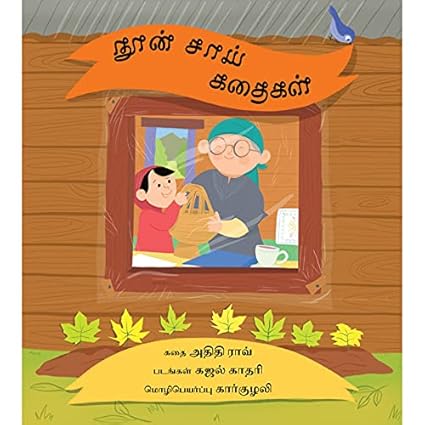 Noon Chai and a Story/Noon Chai Kathaigal - Aaram Parents