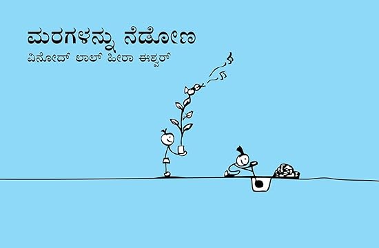 Let's Plant Trees/Maragallanu Nedona (Kannada) - Aaram Parents
