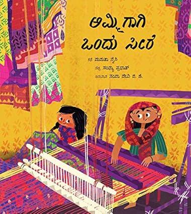 A Saree for Ammi /Ammigaagi Ondu Seere - Aaram Parents
