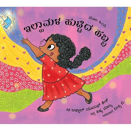 IlhamÃƒÆ’Ã‚Â¢ÃƒÂ¢Ã¢â‚¬Å¡Ã‚Â¬ÃƒÂ¢Ã¢â‚¬Å¾Ã‚Â¢s Birthday/Ilhaamala Huttida Habba (Kannada) - Aaram Parents