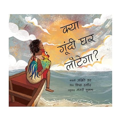 Will Goondi Come Home?/Kya Goondi Ghar Aayega? (Hindi) - Aaram Parents