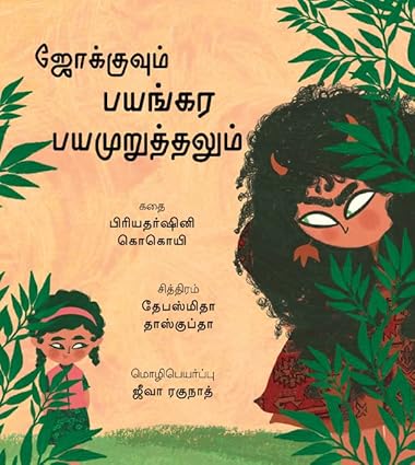 Jokhu And The Big Scare/Jokhuvum Bayangara Bayamuruthalum (Tamil) - Aaram Parents