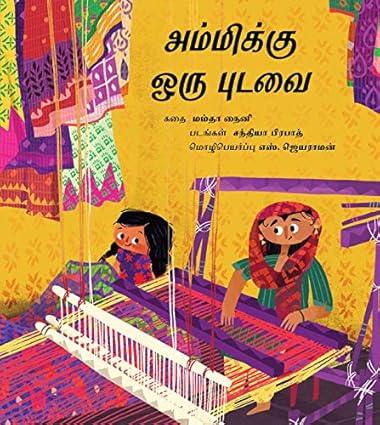 A Saree for Ammi /Ammikku Oru Pudavai - Aaram Parents