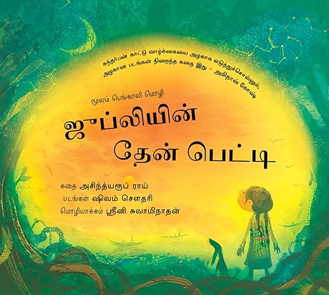 JhupliÃƒÆ’Ã‚Â¢ÃƒÂ¢Ã¢â‚¬Å¡Ã‚Â¬ÃƒÂ¢Ã¢â‚¬Å¾Ã‚Â¢s Honey Box/Jhupliyin Thaen Petti (Tamil) - Aaram Parents