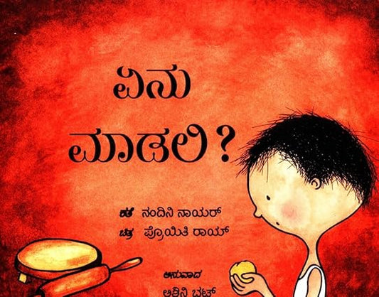 What Shall I Make? (Kannada) - Aaram Parents