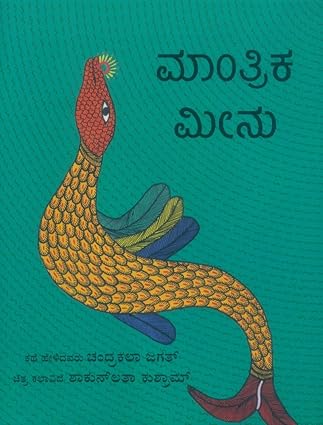 The Magical Fish/Maanthrika Meenu (Kannada) - Aaram Parents