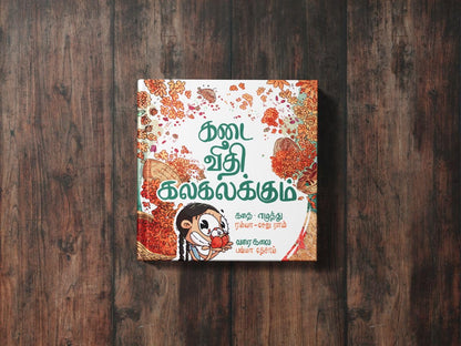 Kadai Veedhi Kalakalakkum | கடை வீதி கலகலக்கும்