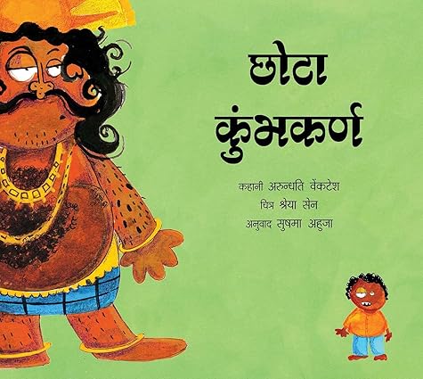 Junior Kumbhakarna/Chhota Kumbhakarn (Hindi) - Aaram Parents