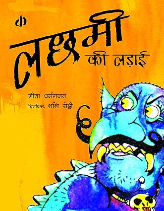 Katha Children's Book: Lachmi Ki Ladai [Hindi] - Aaram Parents