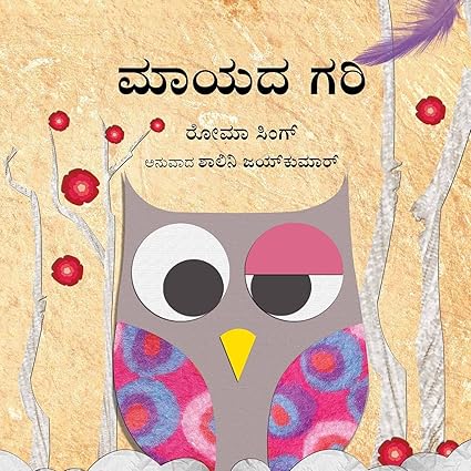The Magic Feather/Maayada Gari (Kannada) - Aaram Parents