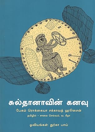 Sultana's Dream (Tamil)