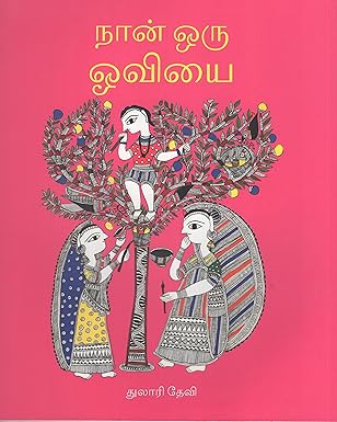 Following My Paintbrush/ நான் ஒரு ஓவியை (Tamil)