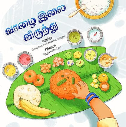 Vazhai Ilai Virundhu / ÃƒÂ Ã‚Â®Ã‚ÂµÃƒÂ Ã‚Â®Ã‚Â¾ÃƒÂ Ã‚Â®Ã‚Â´ÃƒÂ Ã‚Â¯Ã‹â€  ÃƒÂ Ã‚Â®Ã¢â‚¬Â¡ÃƒÂ Ã‚Â®Ã‚Â²ÃƒÂ Ã‚Â¯Ã‹â€  ÃƒÂ Ã‚Â®Ã‚ÂµÃƒÂ Ã‚Â®Ã‚Â¿ÃƒÂ Ã‚Â®Ã‚Â°ÃƒÂ Ã‚Â¯Ã‚ÂÃƒÂ Ã‚Â®Ã‚Â¨ÃƒÂ Ã‚Â¯Ã‚ÂÃƒÂ Ã‚Â®Ã‚Â¤ÃƒÂ Ã‚Â¯Ã‚Â - A Montessori Numbers Book (Tamil Board Book) - Aaram Parents