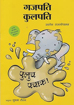 Gajapati Kulapati Kalicha Kulicha!/Gajapati Kulapati-Puluch Pachaak! - Aaram Parents