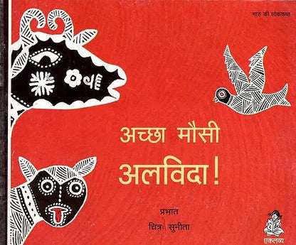 Achchha Mausi Alvida! (Hindi)