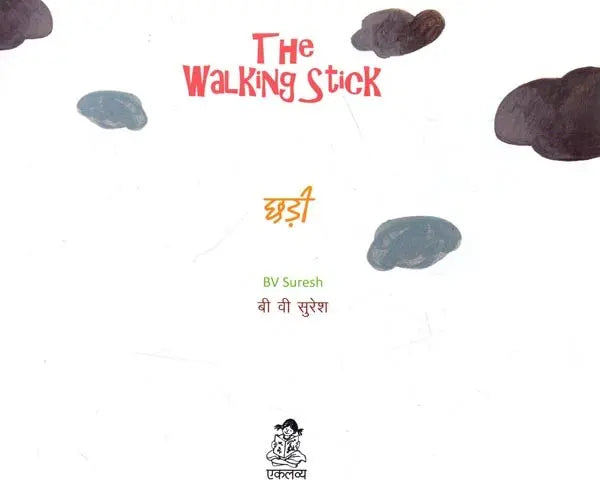 छड़ी: The Walking Stick (Pictorial Book)